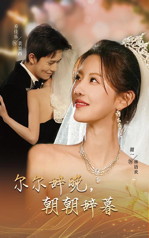 爾爾辭晚朝朝辭暮第48集