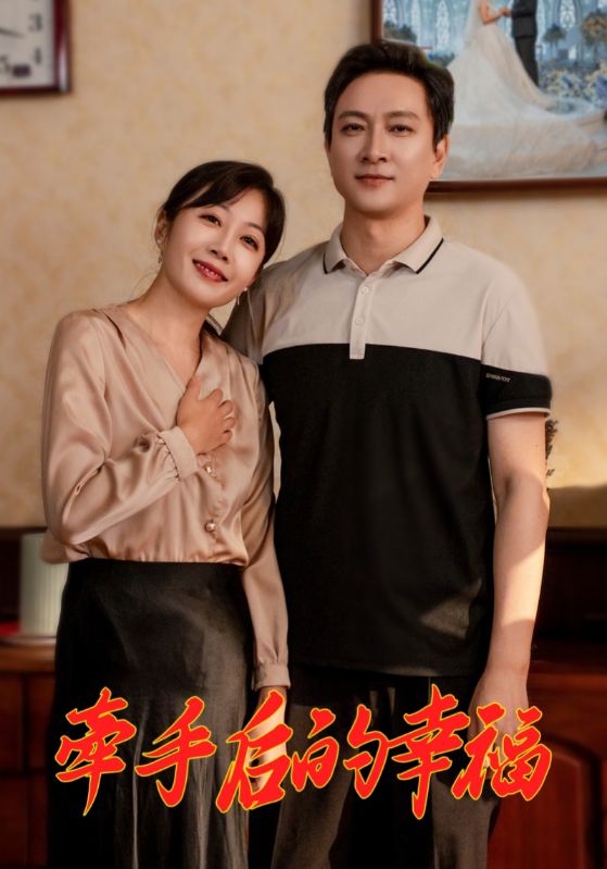 牽手后的幸福(全集)