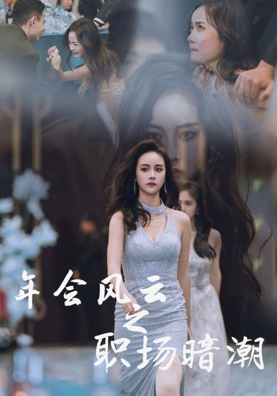 年會風云之職場暗潮(全集)