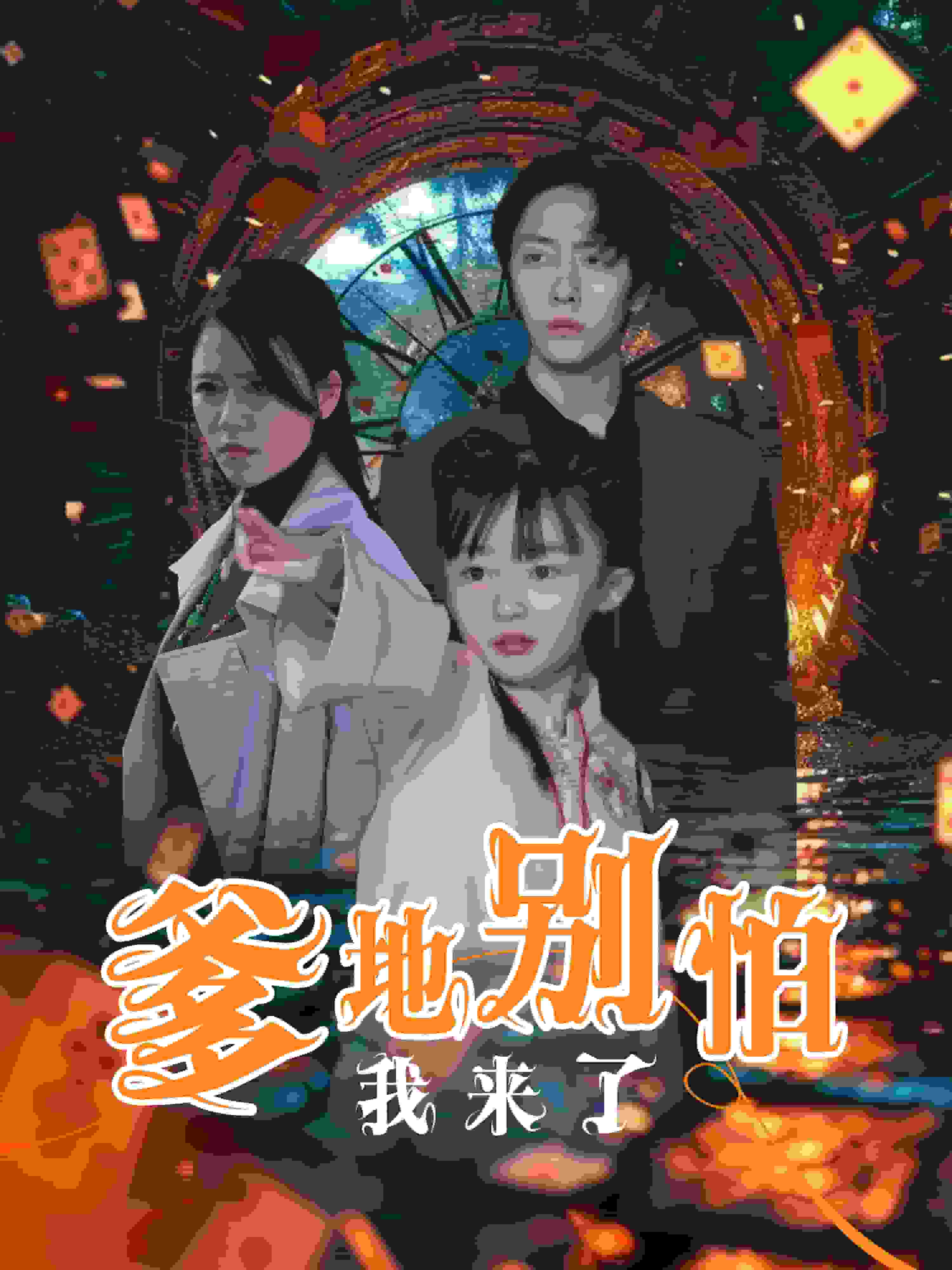 爹地別怕我來了(全集)