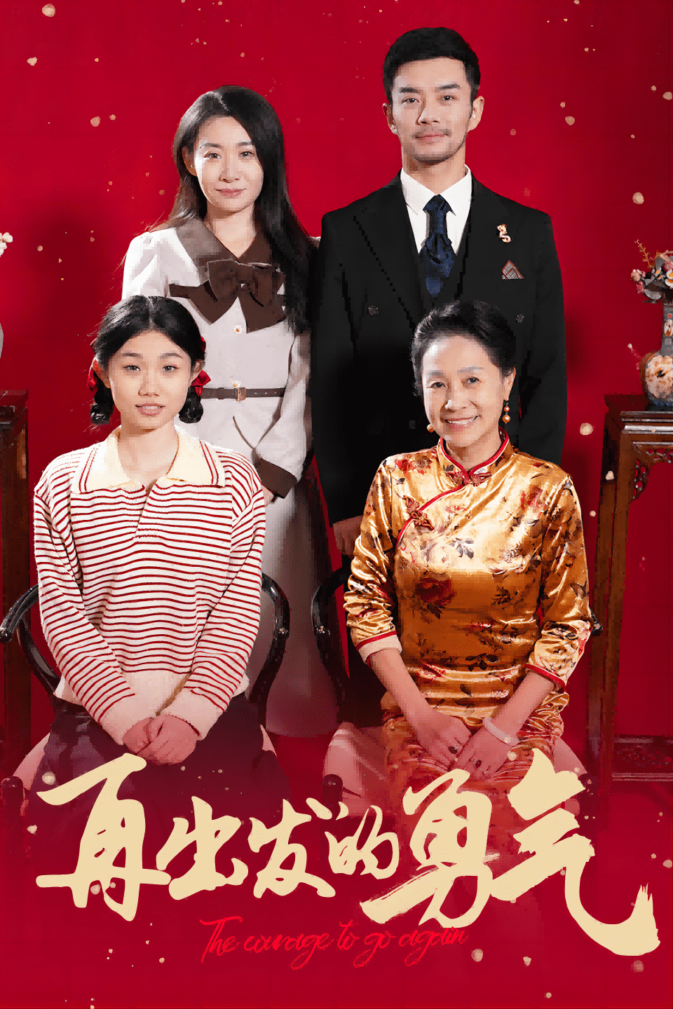 再出發的勇氣(全集)