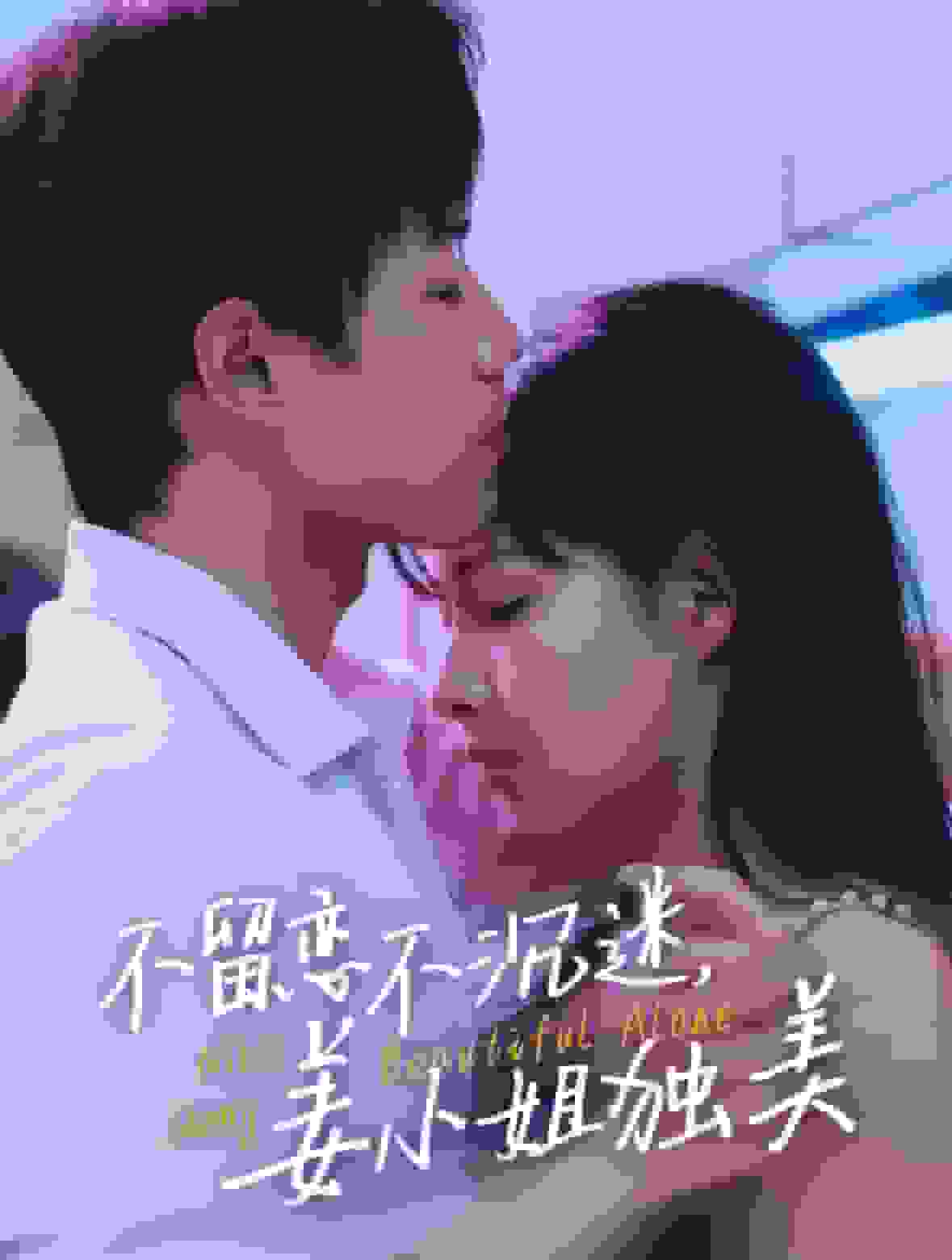 不留戀不沉迷姜小姐獨美(全集)