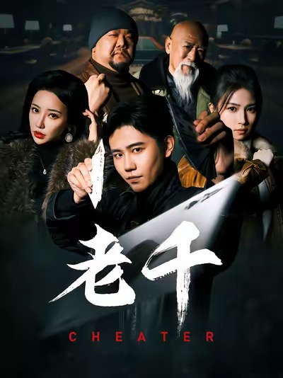 老千 （短劇版）(全集)