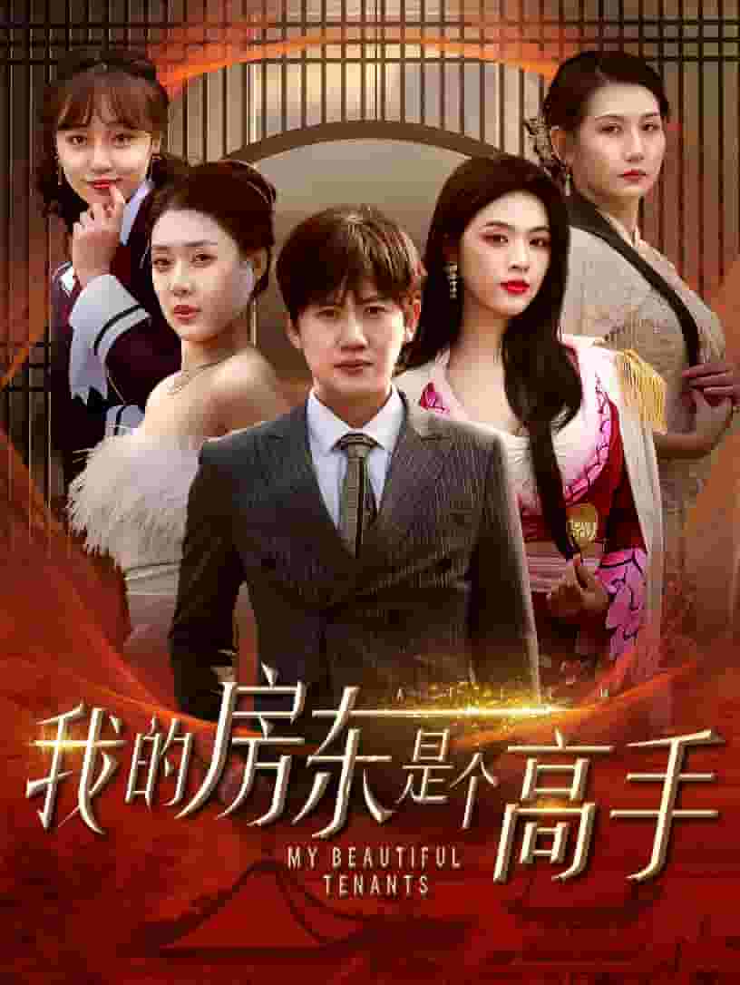 我的房東是個高手(全集)