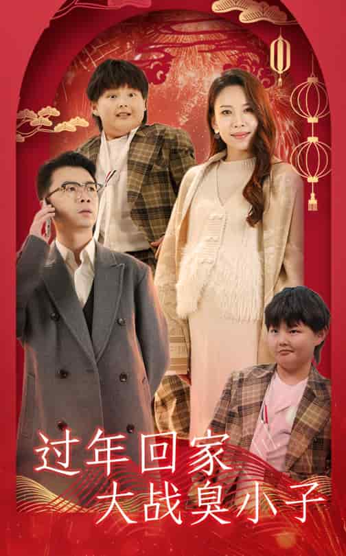 過年回家大戰臭小子(全集)