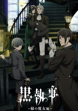 黑執事-綠之魔女篇-(全集)