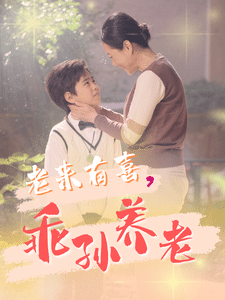 老來有喜乖孫養老(全集)