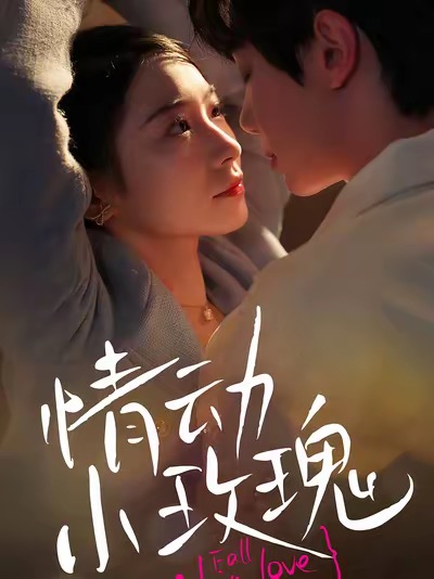 情動小玫瑰(全集)