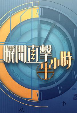 瞬間直擊半小時(shí)2粵語(yǔ)