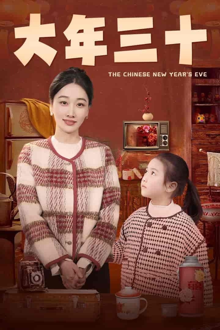 大年三十（短劇版）(全集)