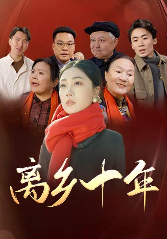 離鄉十年(全集)