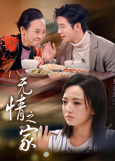 無情之家(全集)