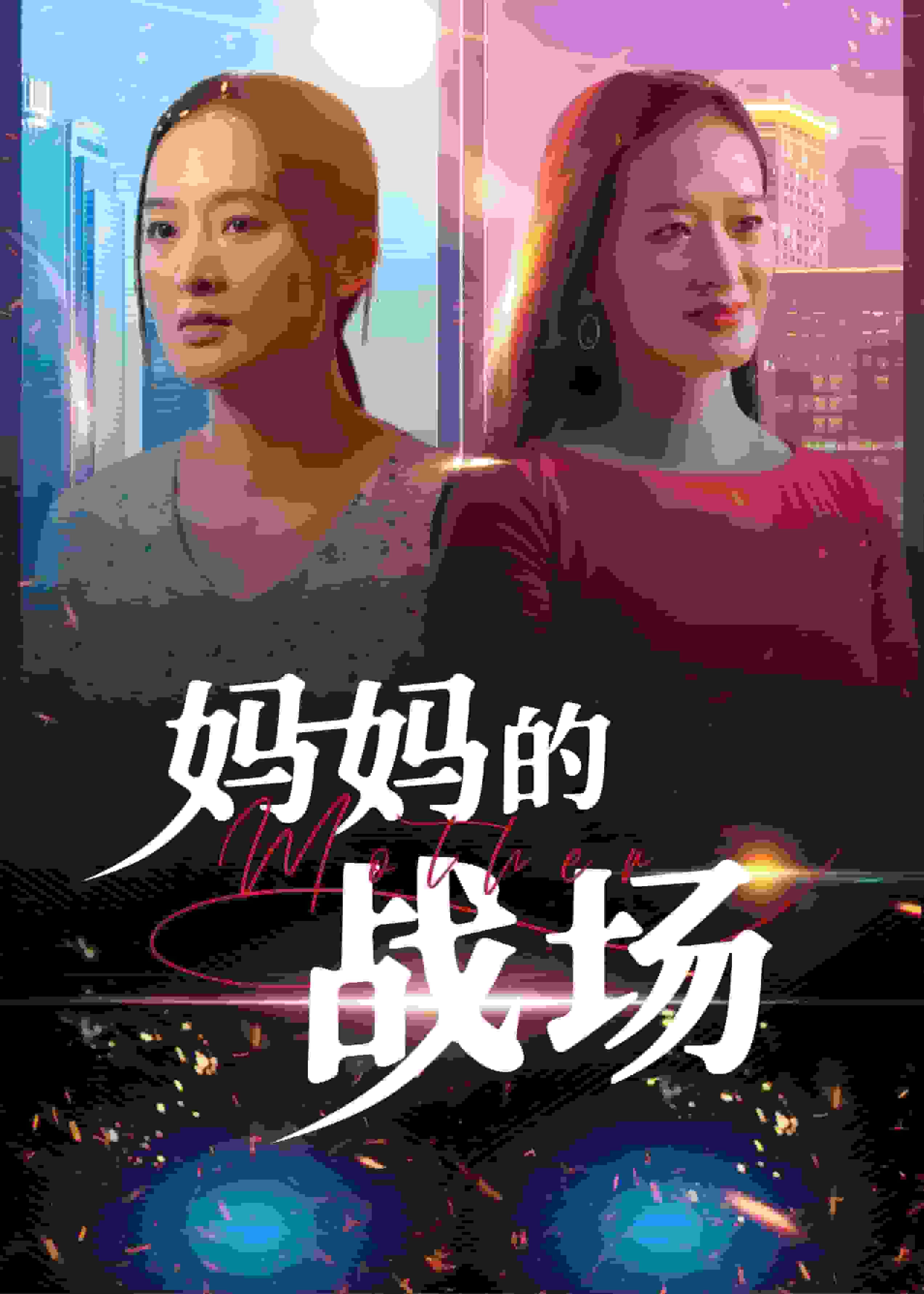 媽媽的戰場(全集)