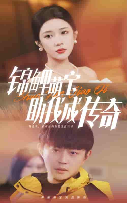 錦鯉萌寶助我成傳奇(全集)