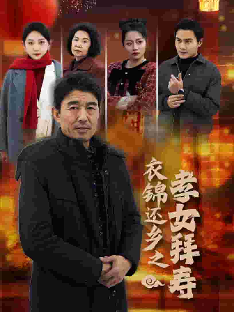 衣錦還鄉之孝女拜壽(全集)