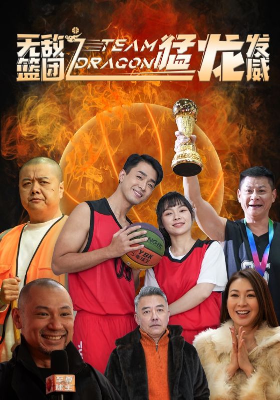 無敵籃團之猛龍發威(全集)