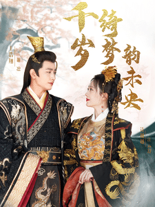 千歲琦夢韻未央(全集)