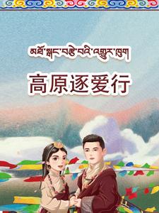 高原逐愛行(全集)