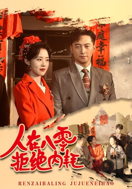 人在八零拒絕內耗(全集)