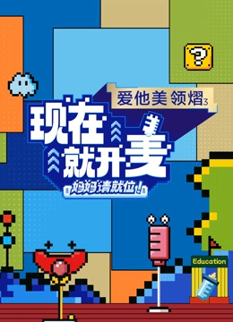 現(xiàn)在就開麥——媽媽請就位