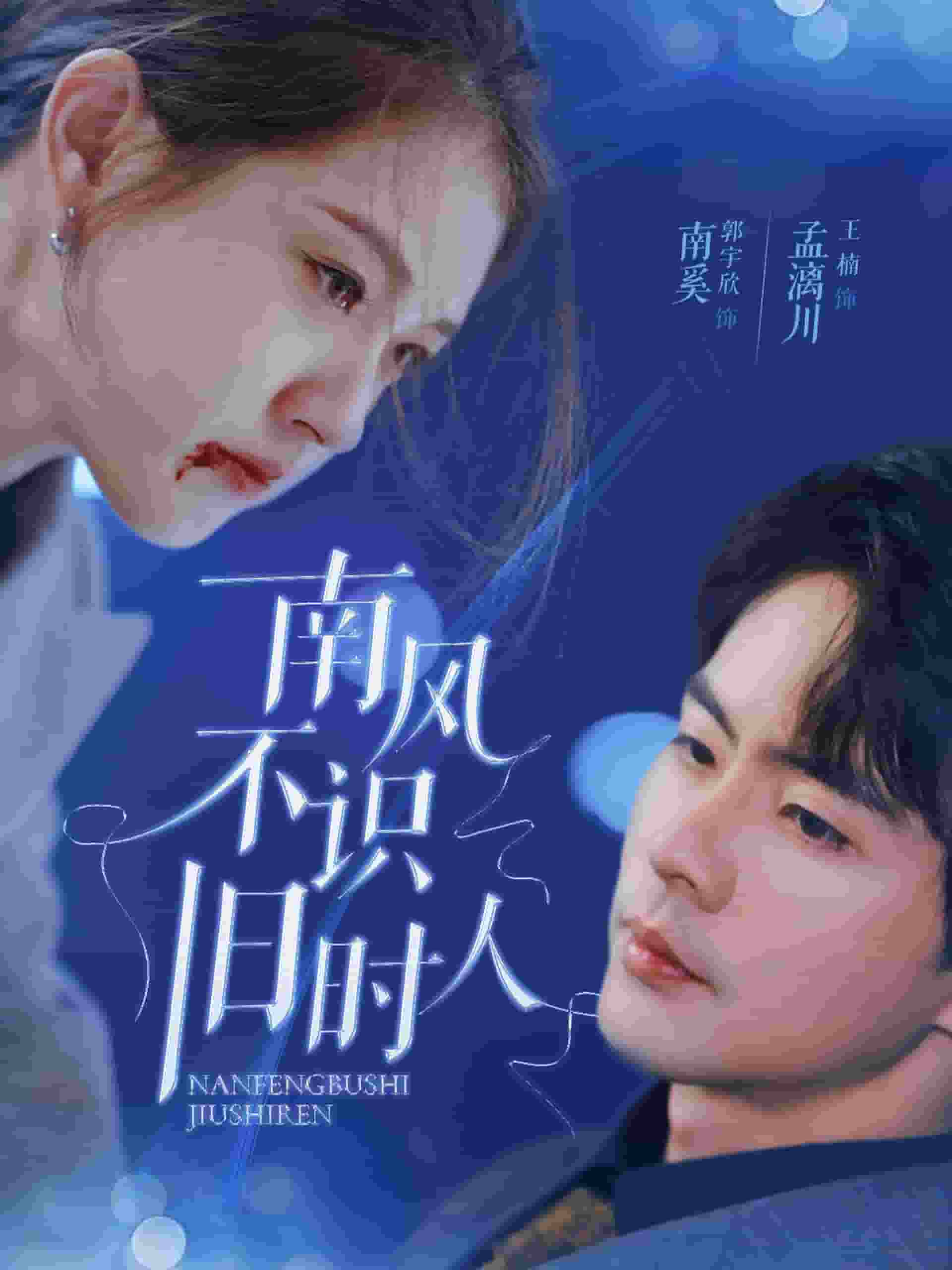 南風(fēng)不識(shí)舊時(shí)人(全集)