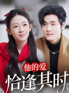 他的愛(ài)恰逢其時(shí)(全集)