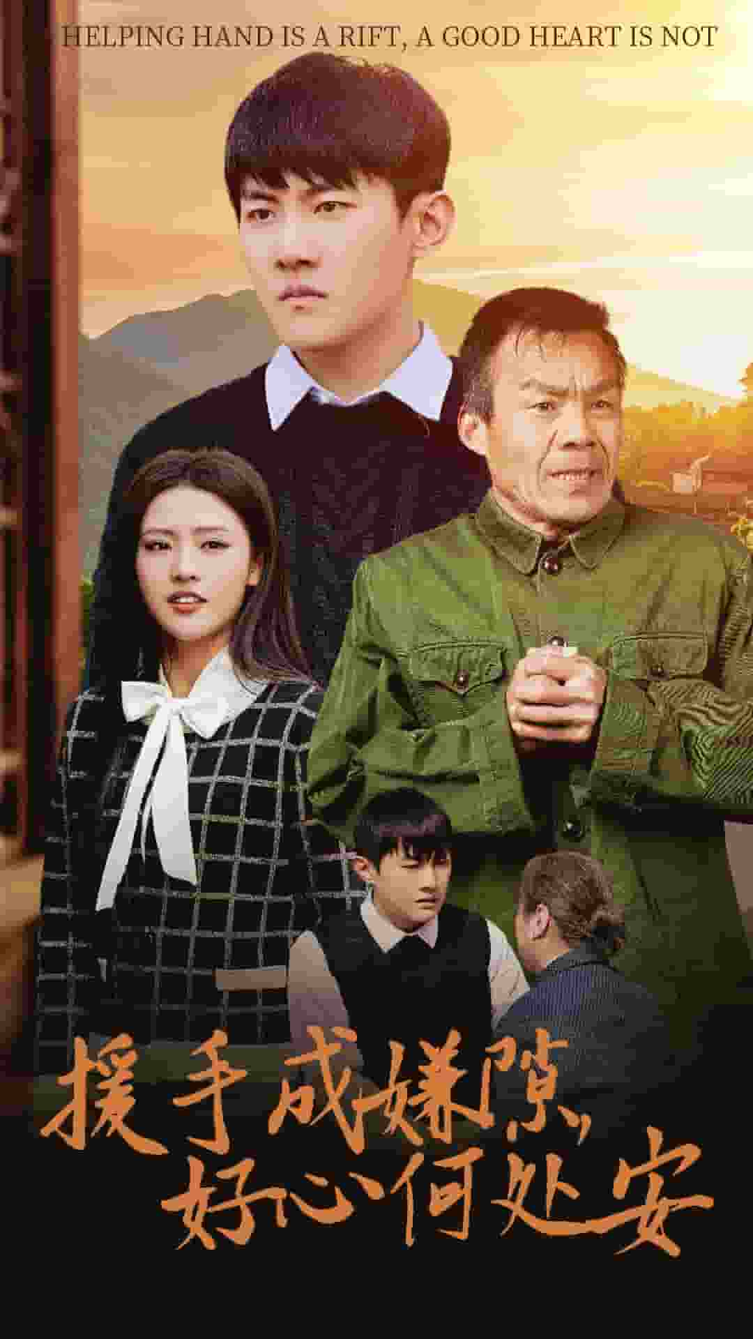 援手成嫌隙好心何處安(全集)