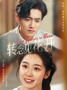 轉念見花開(全集)