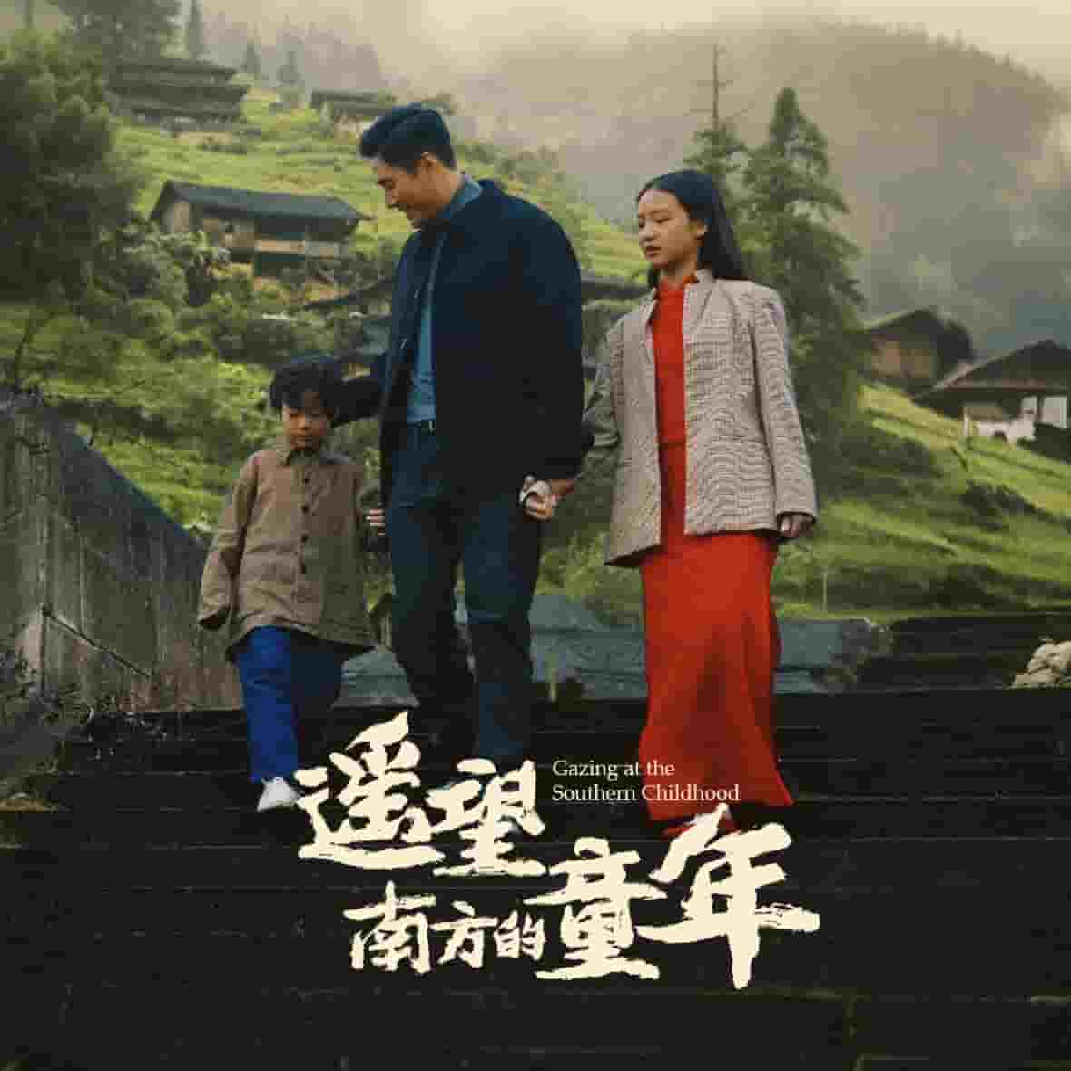 遙望南方的童年（短劇版）(全集)