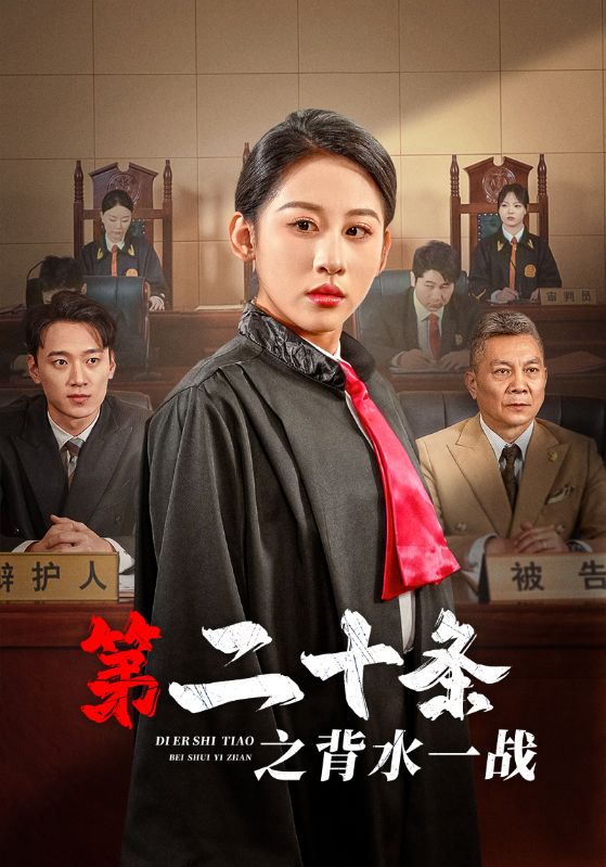 第二十條之背水一戰(全集)