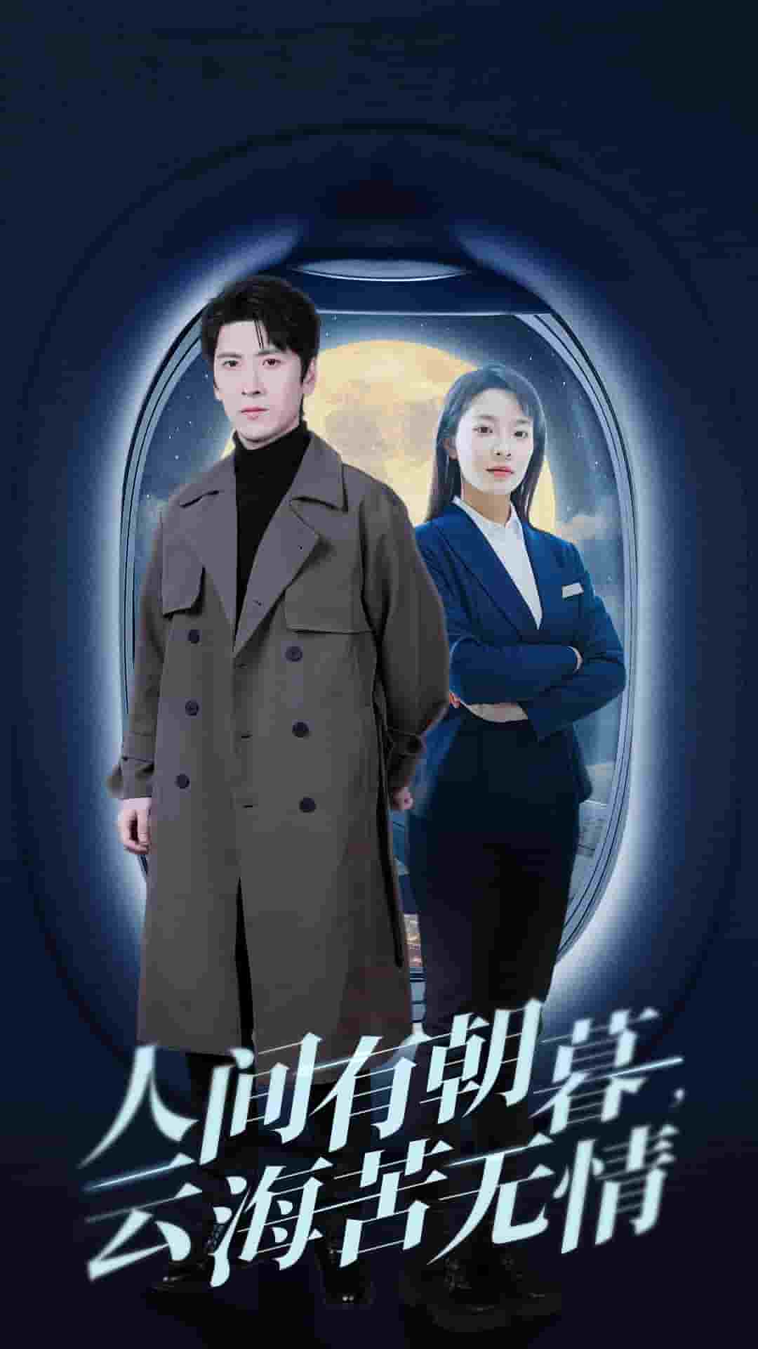 人間有朝暮云海苦無情(全集)