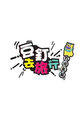 豆釘去旅行粵語(全集)