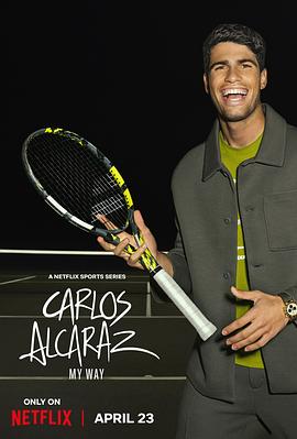卡洛斯·阿爾卡拉斯：我的網球之道(全集)