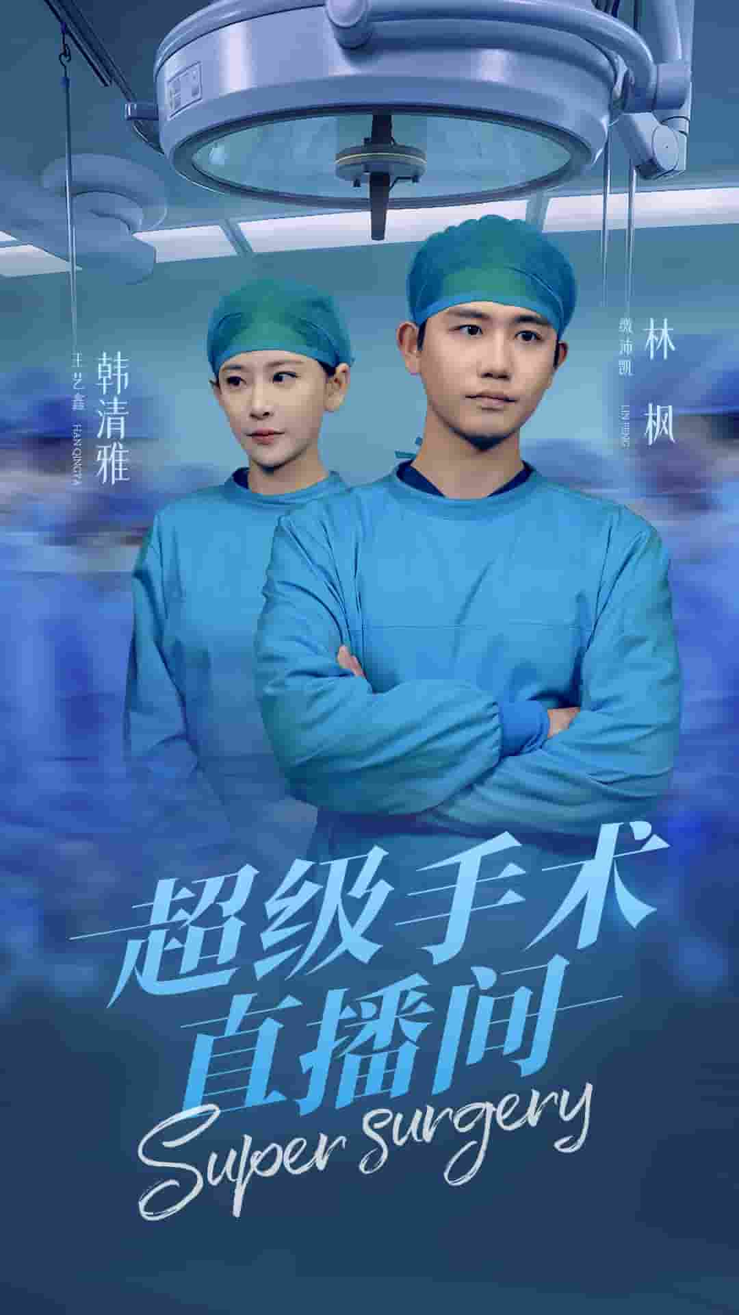 超級手術直播間(全集)