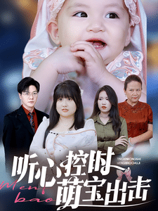 聽(tīng)心控時(shí)萌寶出擊(全集)