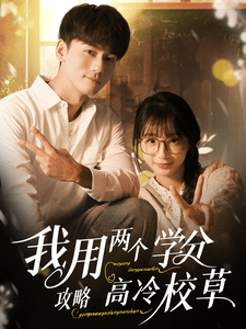 我用兩個學分攻略高冷校草(全集)