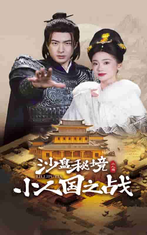 沙盤秘境小人國之戰(全集)