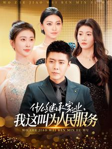 什么繼承家業，我這叫為人民服務(全集)