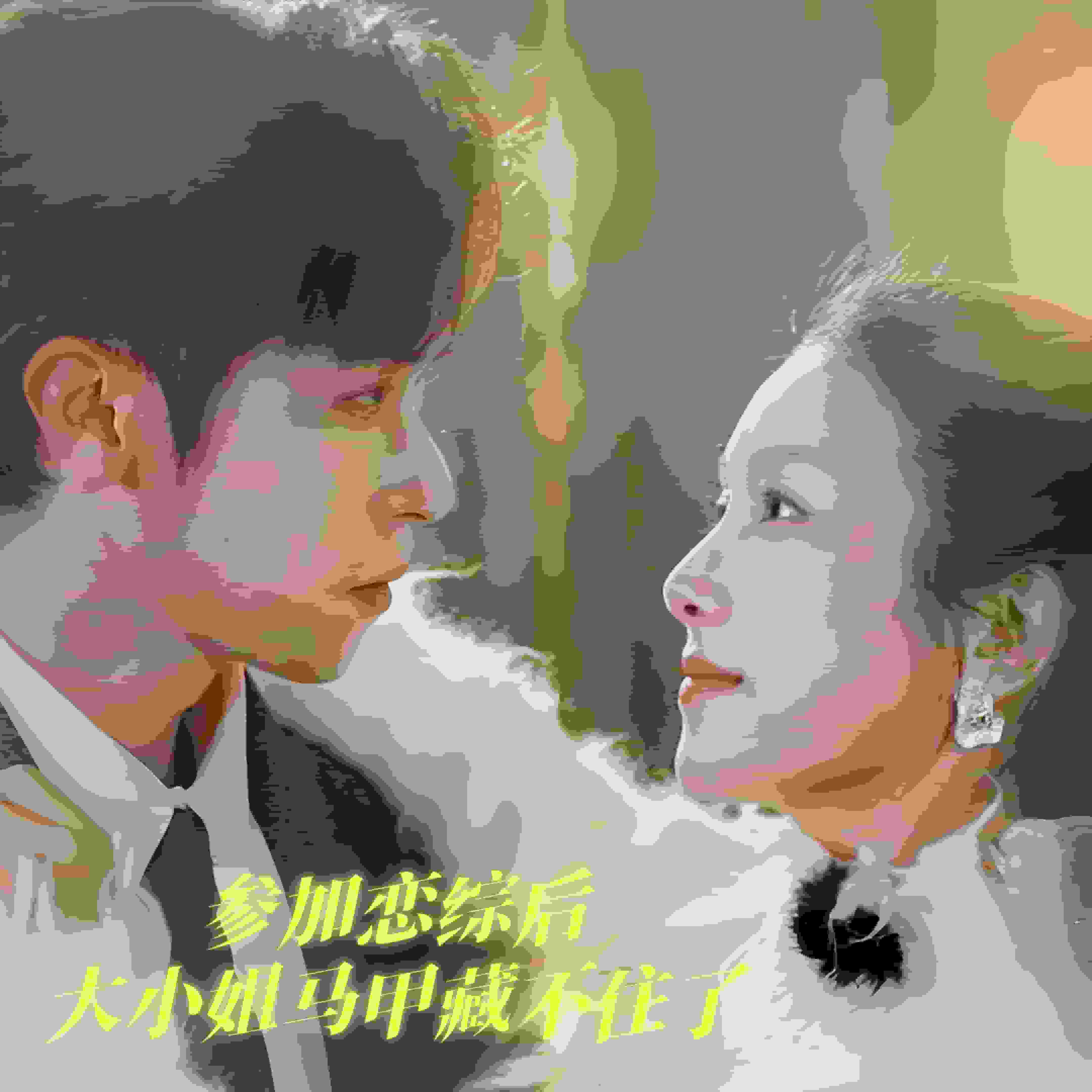 參加戀綜后大小姐馬甲藏不住了(全集)