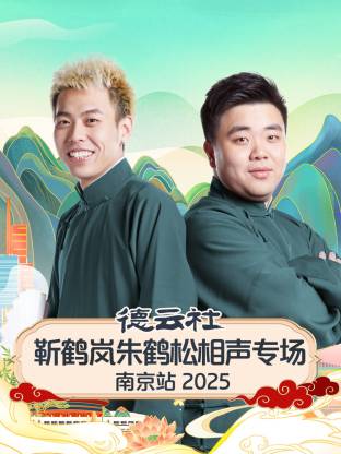 德云社靳鶴嵐朱鶴松相聲專場(chǎng)南京站2025