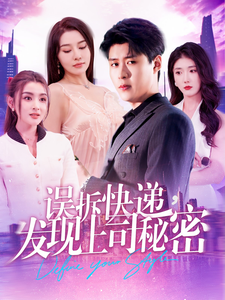 誤拆快遞，發現上司秘密(全集)