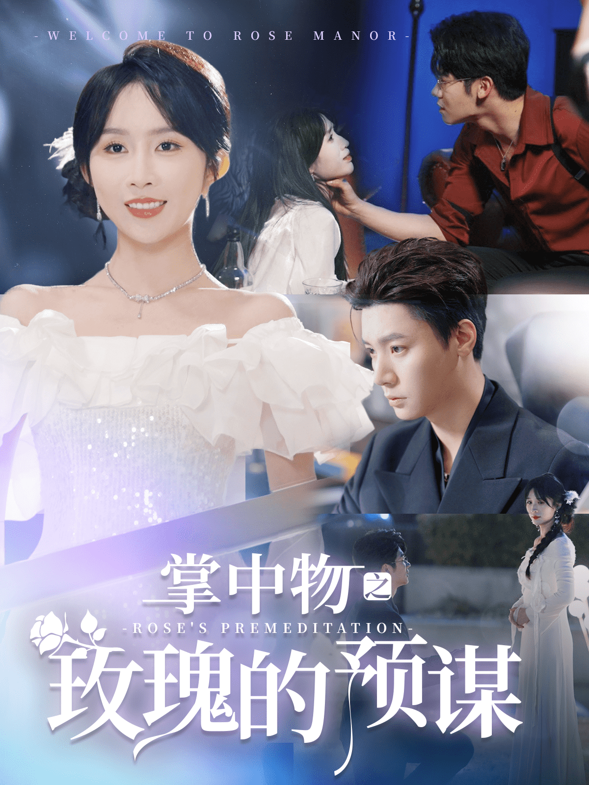 歡迎來到玫瑰莊園(全集)