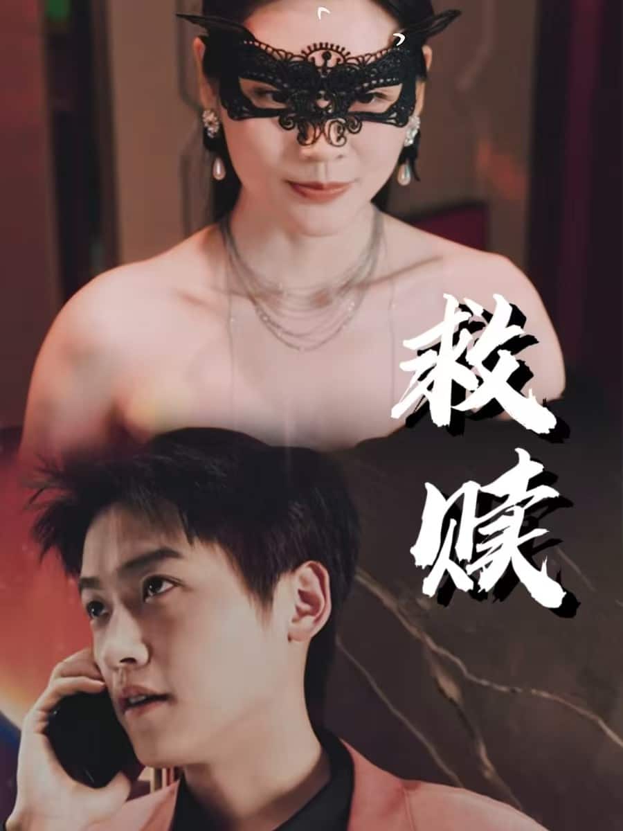 錯愛第2部(全集)