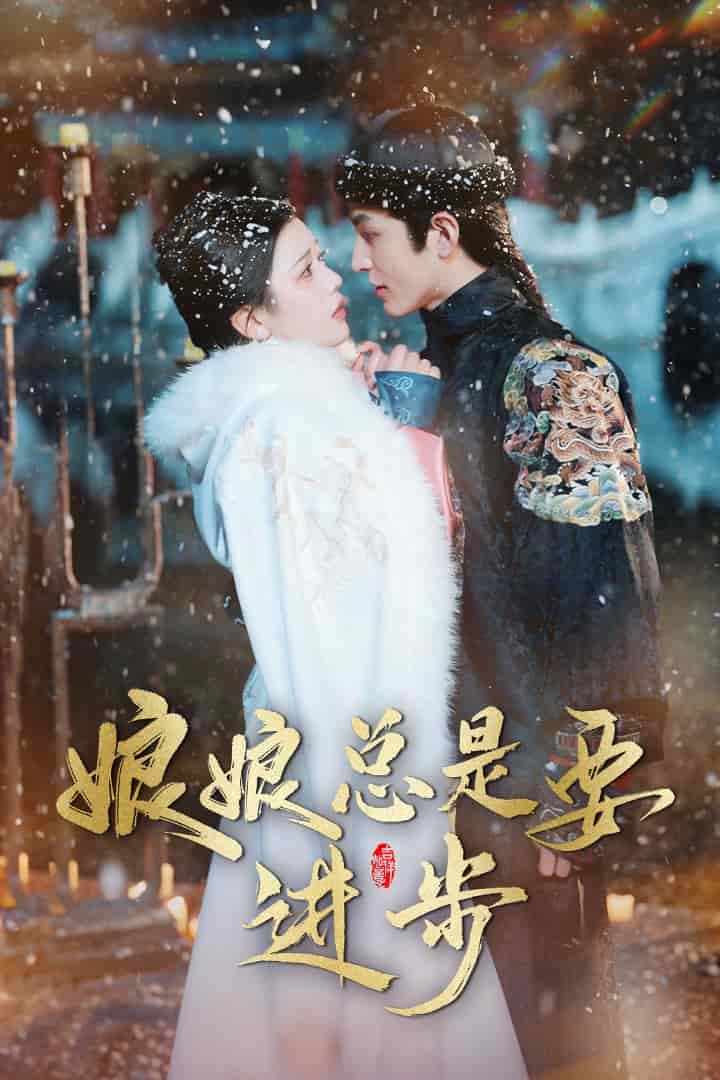 娘娘總是要進步(全集)