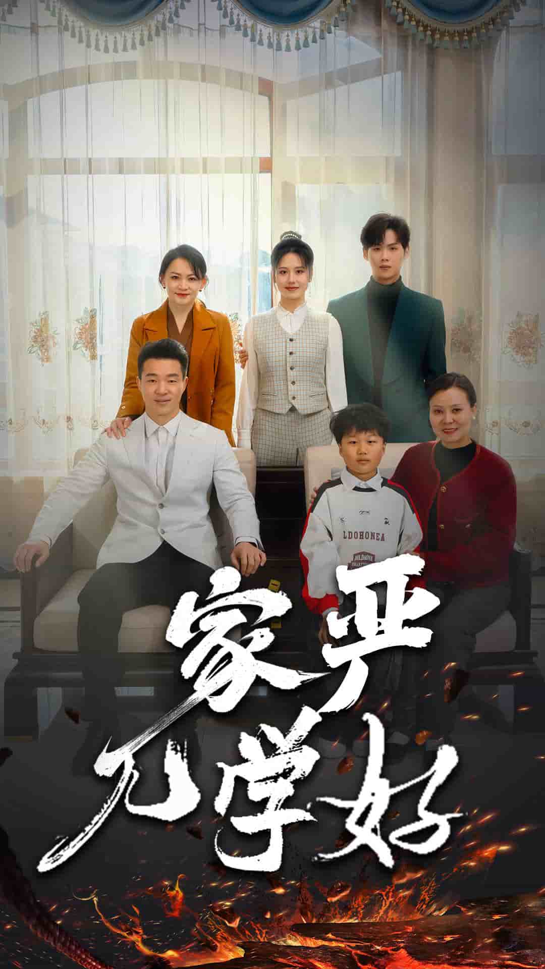 家嚴兒學好(全集)