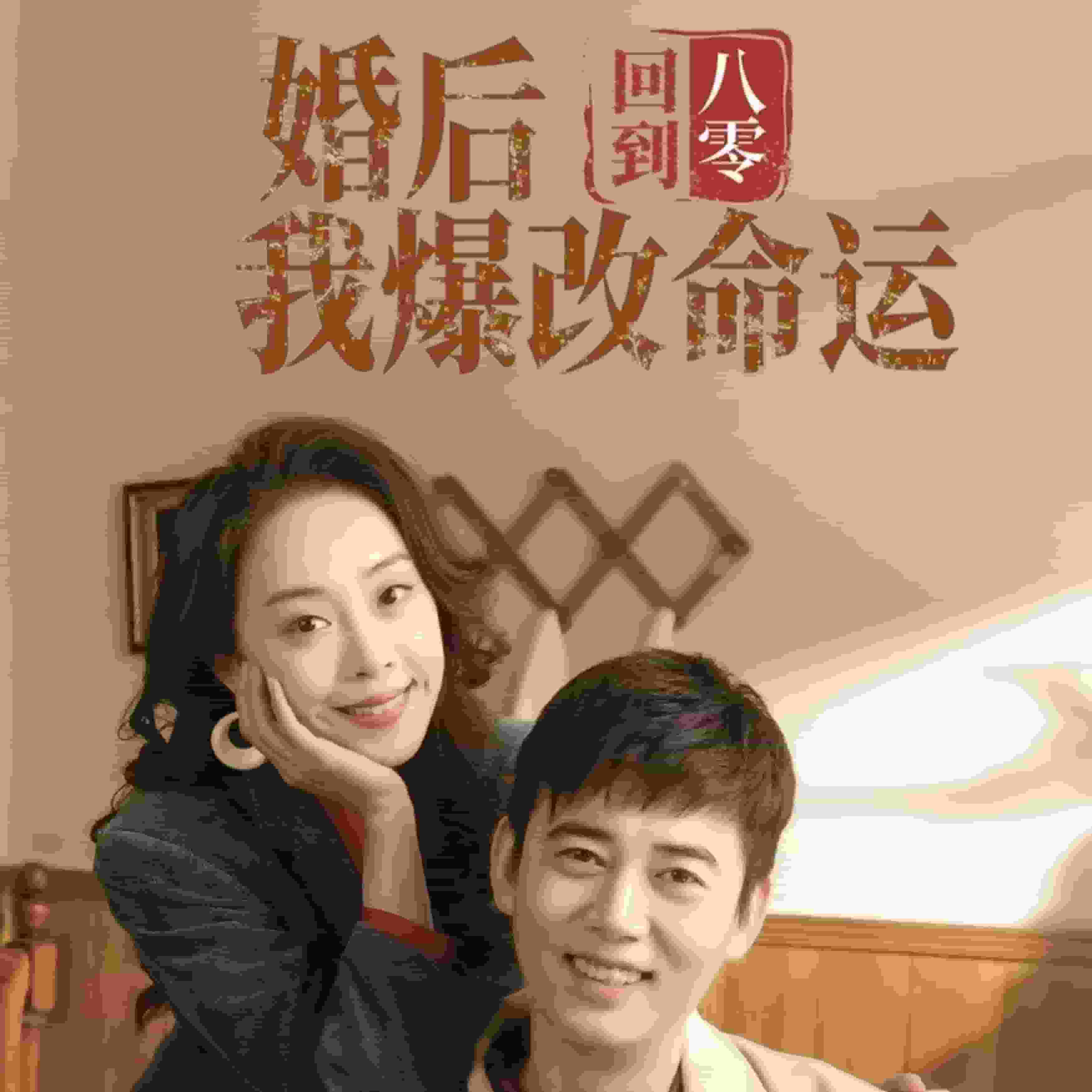 回到八零婚后我爆改命運(全集)
