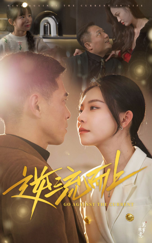 逆流而上（短劇版）(全集)