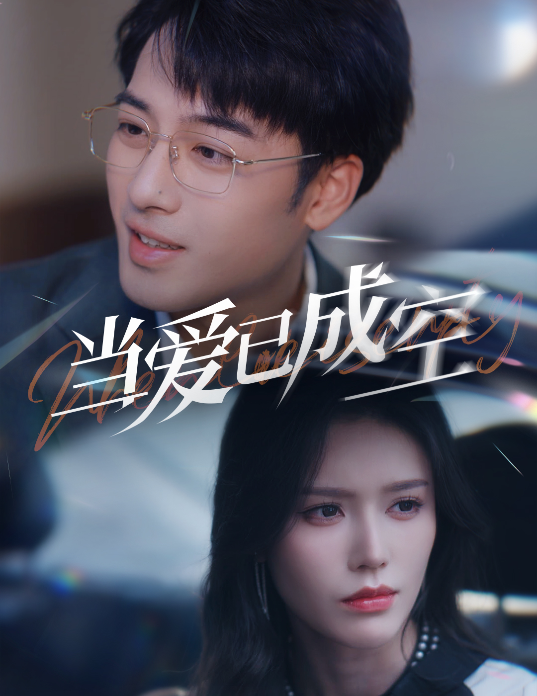 當愛已成空(全集)