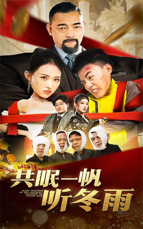 共眠一帆聽冬雨第36集