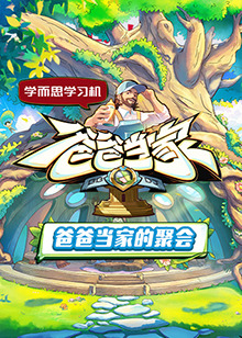 爸爸當(dāng)家的聚會(huì)